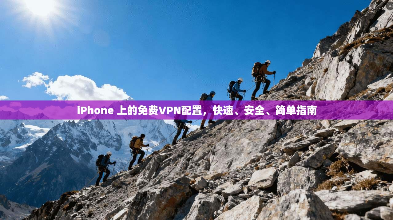 iPhone 上的免费VPN配置，快速、安全、简单指南