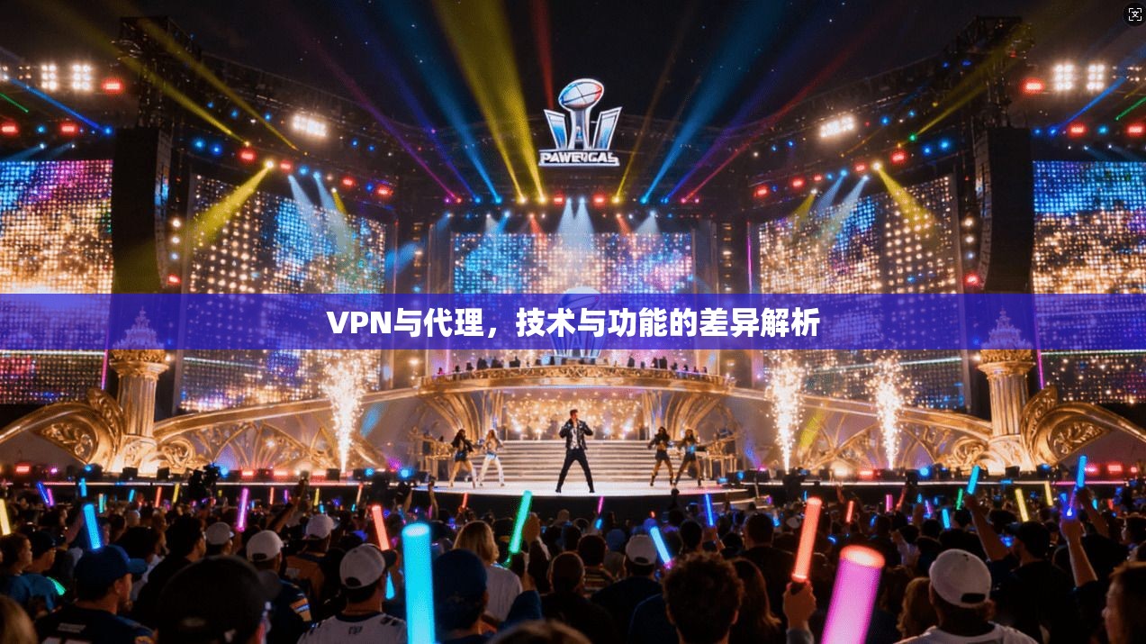 VPN与代理，技术与功能的差异解析