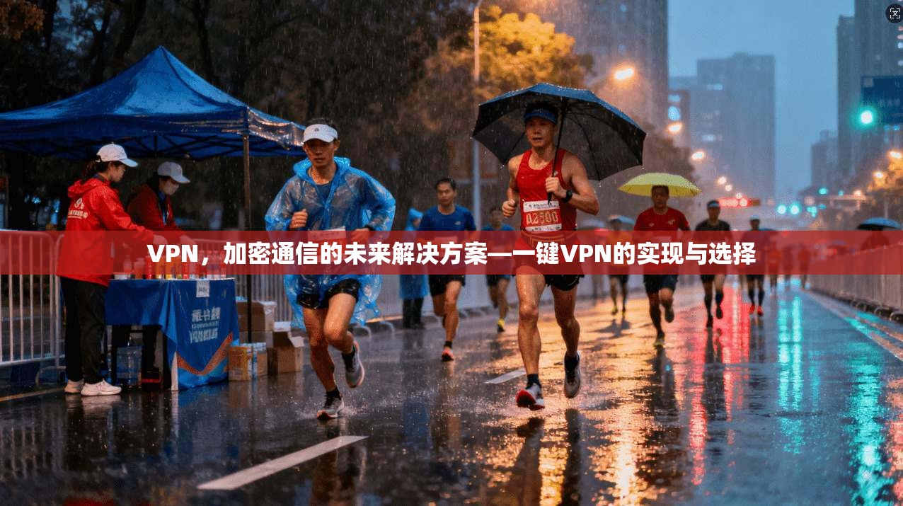 VPN，加密通信的未来解决方案—一键VPN的实现与选择