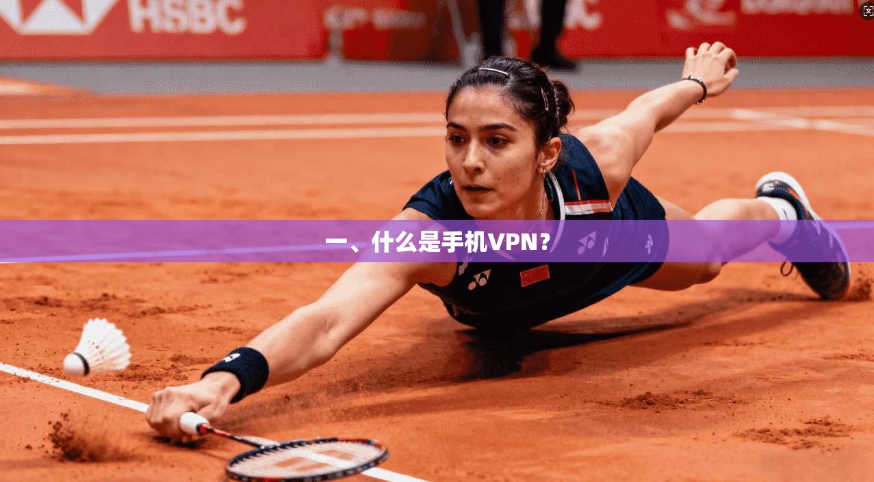 一、什么是手机VPN?