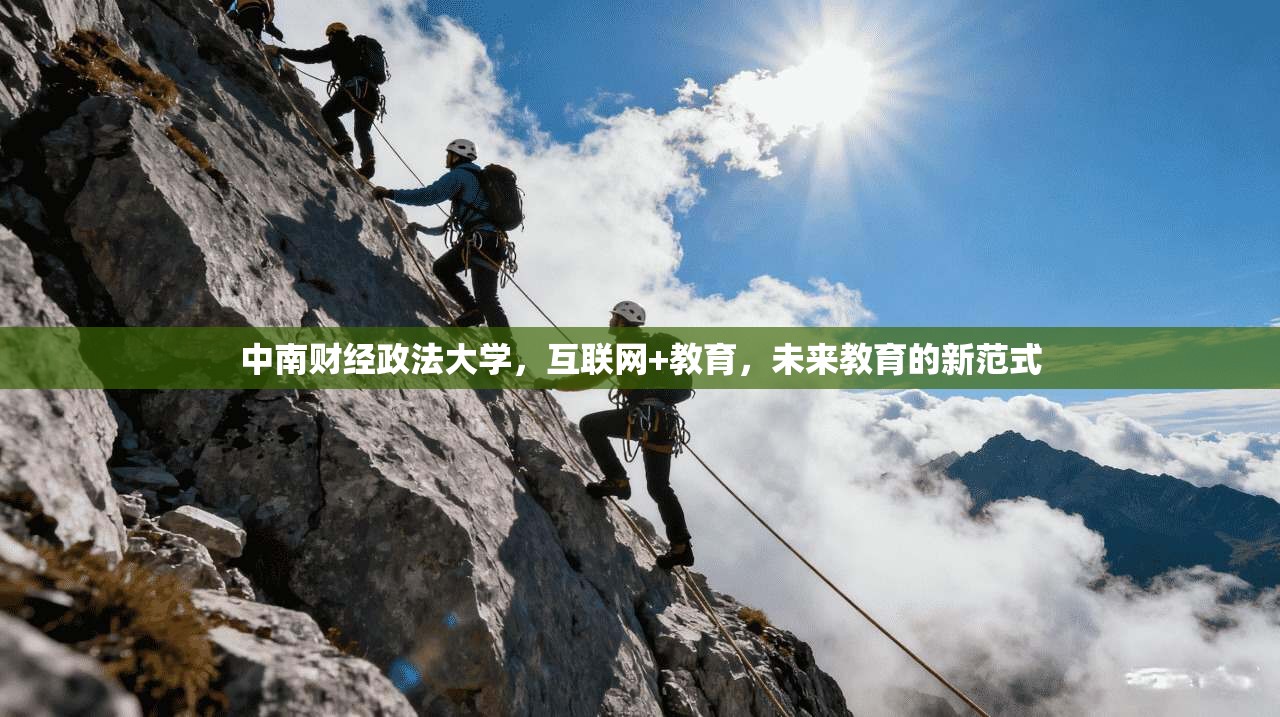 中南财经政法大学，互联网+教育，未来教育的新范式