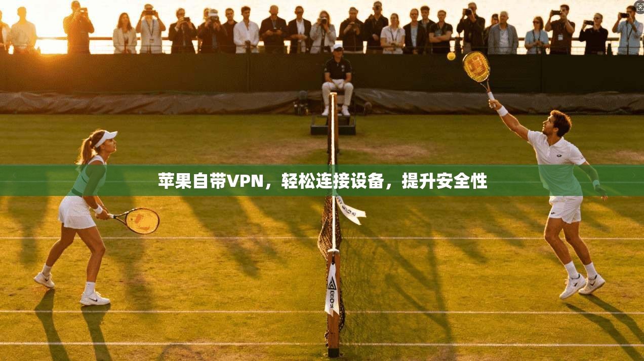 苹果自带VPN，轻松连接设备，提升安全性