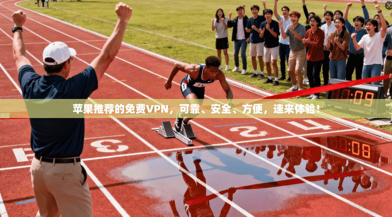 苹果推荐的免费VPN，可靠、安全、方便，速来体验！