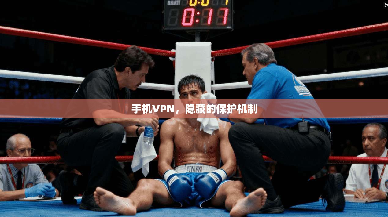手机VPN，隐藏的保护机制