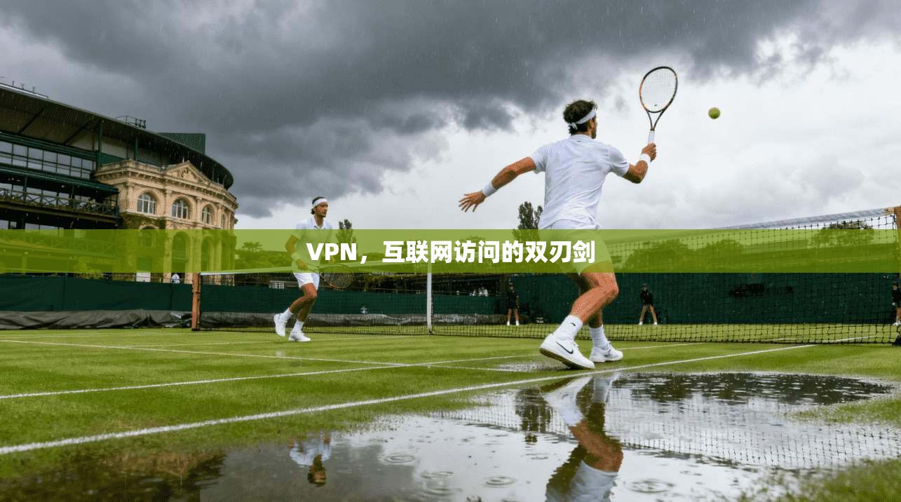 VPN，互联网访问的双刃剑