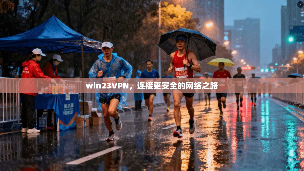 win23VPN,连接更安全的网络之路