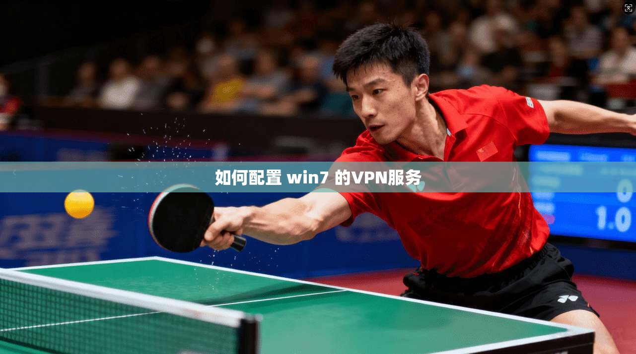 如何配置 win7 的VPN服务