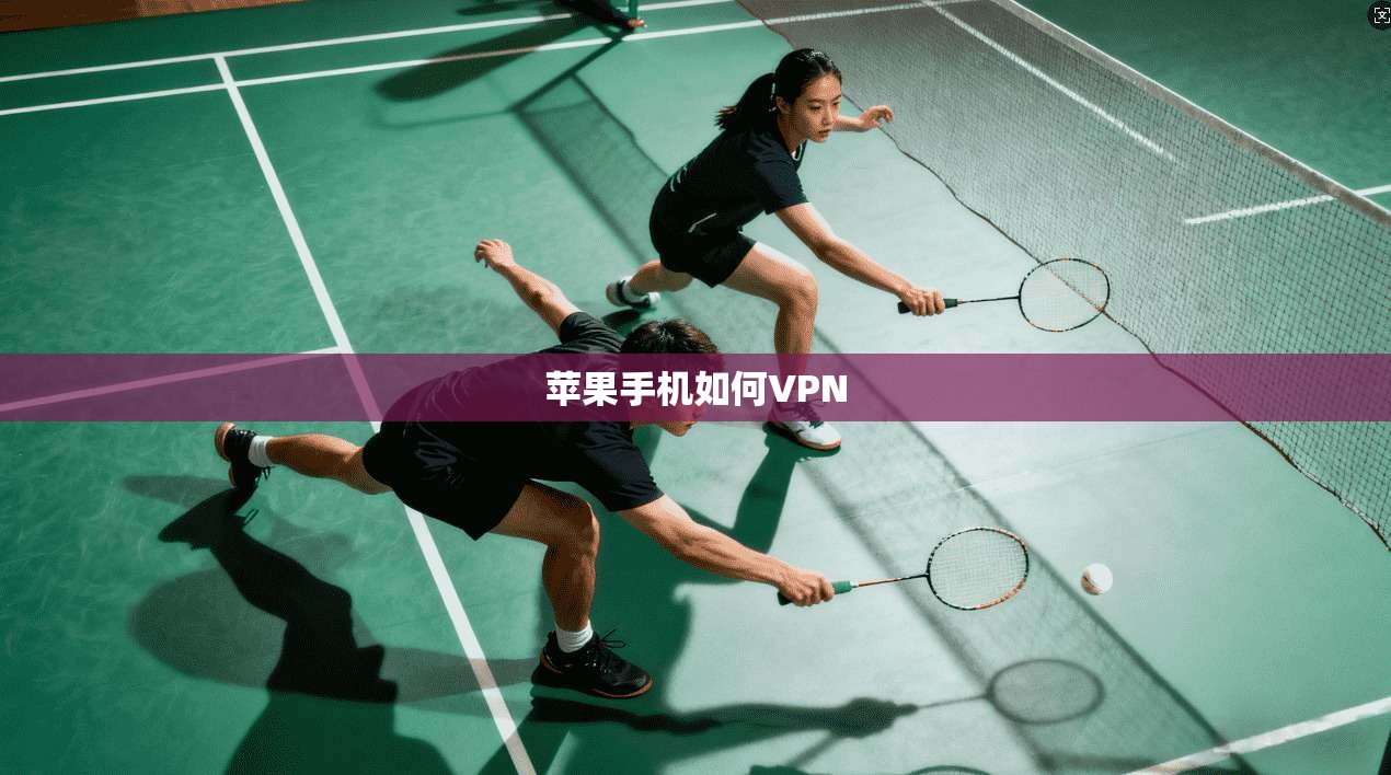 苹果手机如何VPN