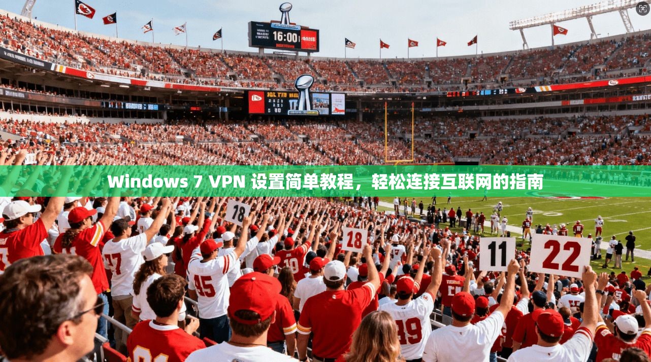 Windows 7 VPN 设置简单教程，轻松连接互联网的指南