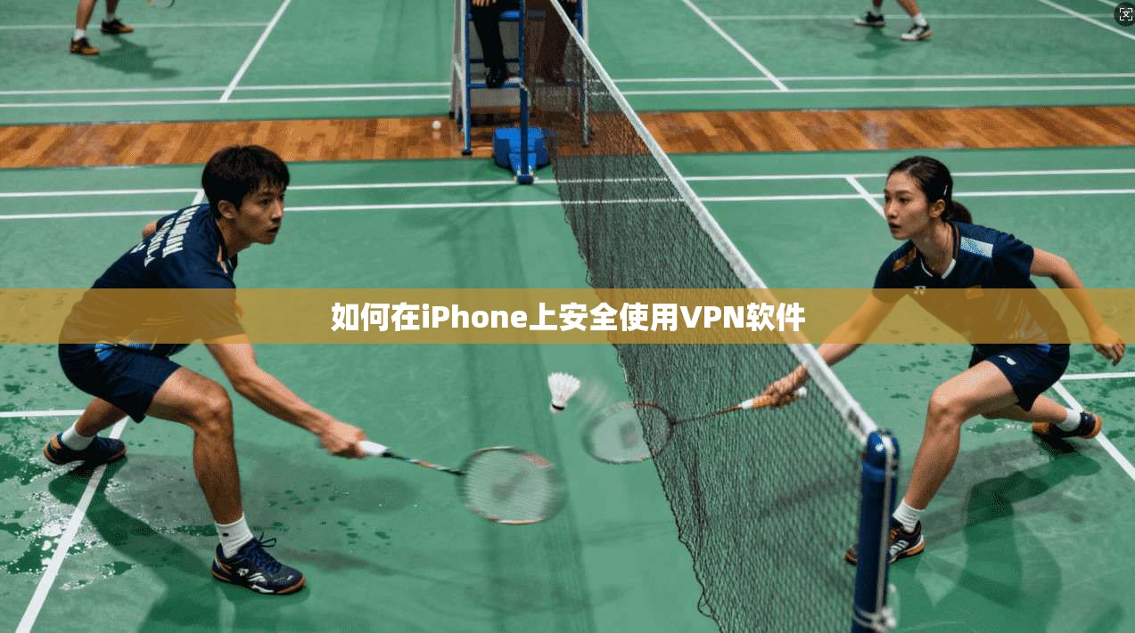 如何在iPhone上安全使用VPN软件